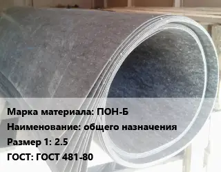 Паронит ПОН-Б общего назначения 2.5 ГОСТ: ГОСТ 481-80